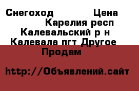 Снегоход Ski Doo › Цена ­ 270 000 - Карелия респ., Калевальский р-н, Калевала пгт Другое » Продам   